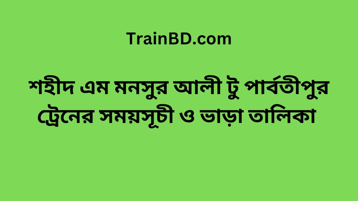 Shahid M Monsur Ali To Parbatipur Train Schedule With Ticket Price