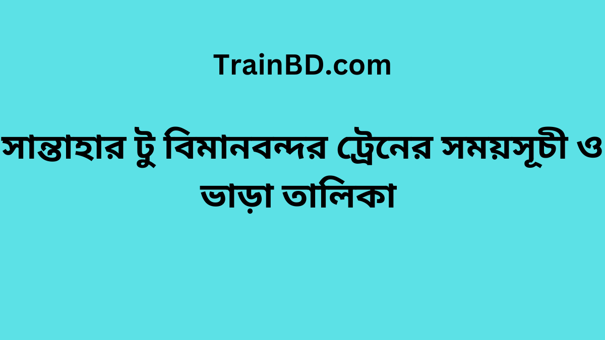 Santahar To Biman bandor Train Schedule With Ticket Price