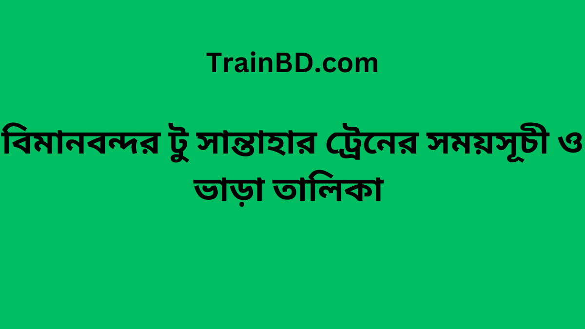 Biman bandor To Santahar Train Schedule With Ticket Price