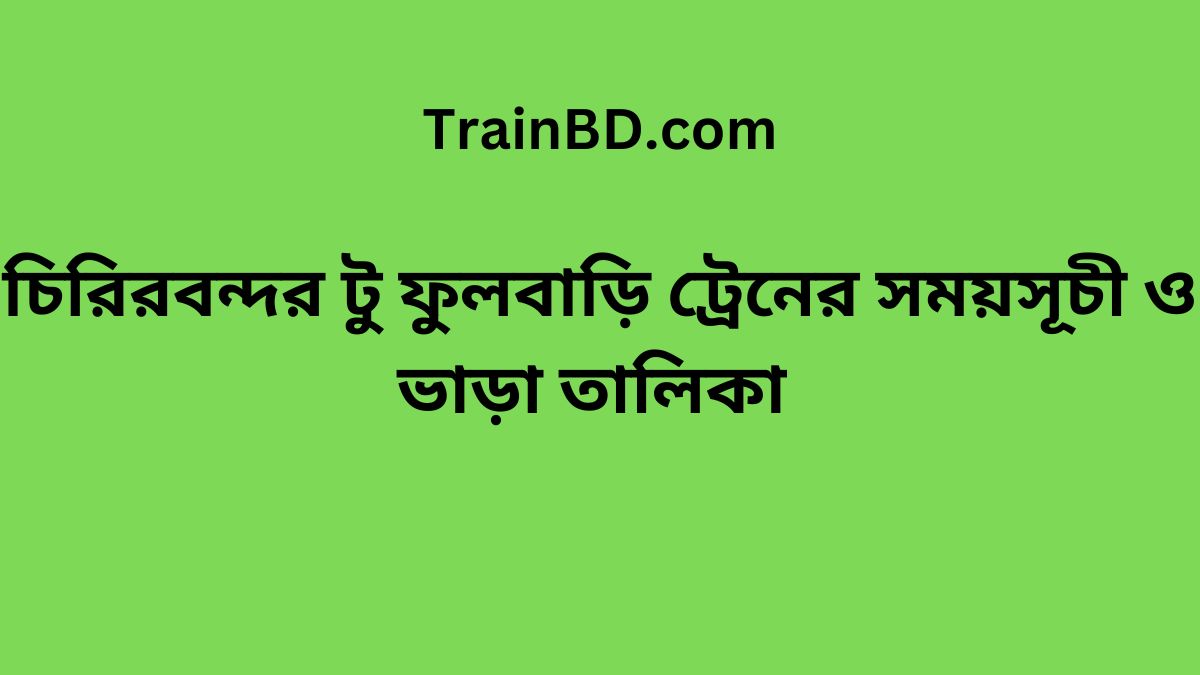 Chiribandar To Fulbari Train Schedule With Ticket Price