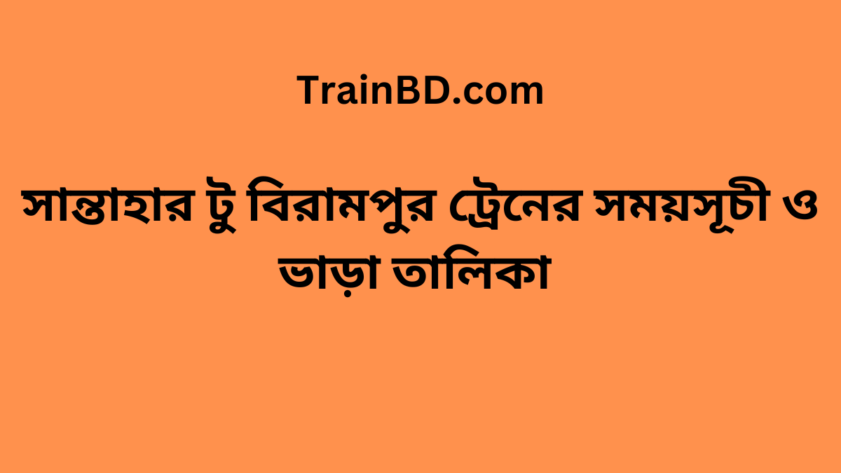 Santahar To Birampur Train Schedule With Ticket Price