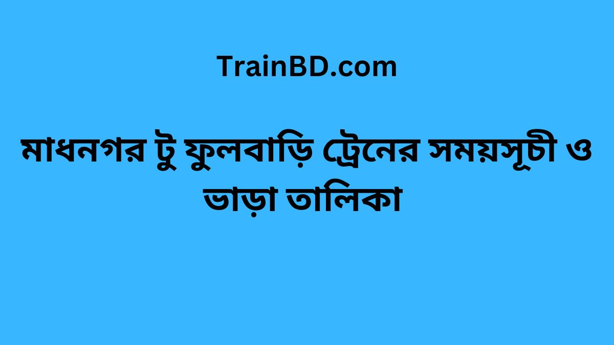 Madhnogor To Fulbari Train Schedule With Ticket Price