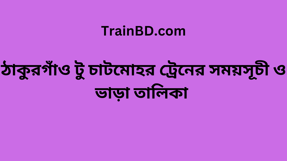 Thakurgaon To Chatmohar Train Schedule With Ticket Price