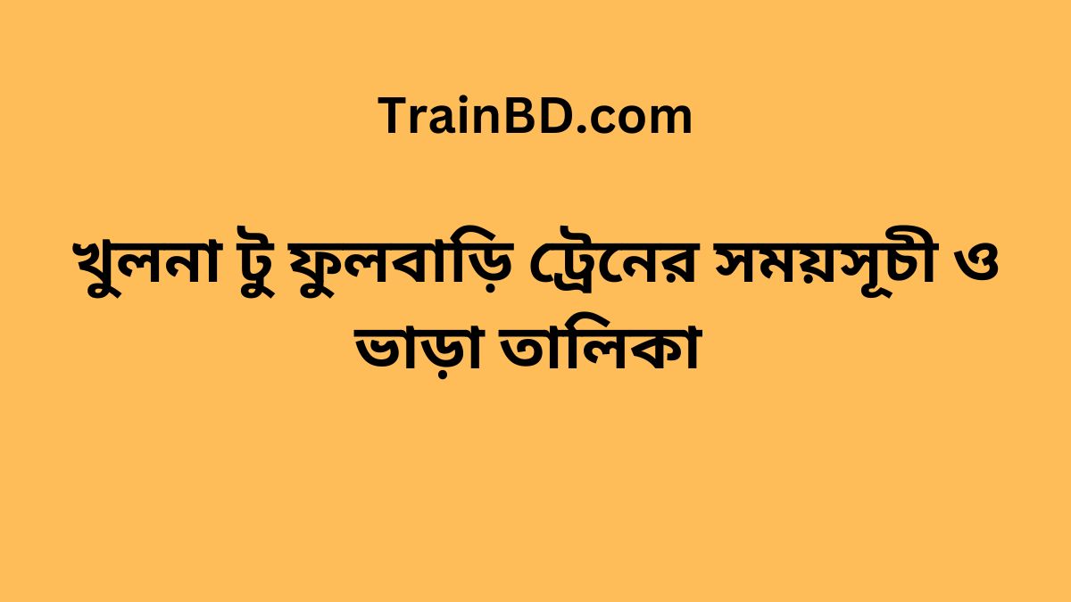 Khulna To Fulbari Train Schedule With Ticket Price