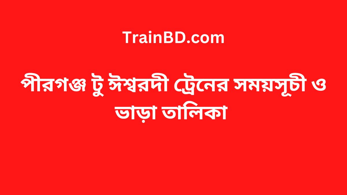 Pirganj To Ishwardi Train Schedule With Ticket Price