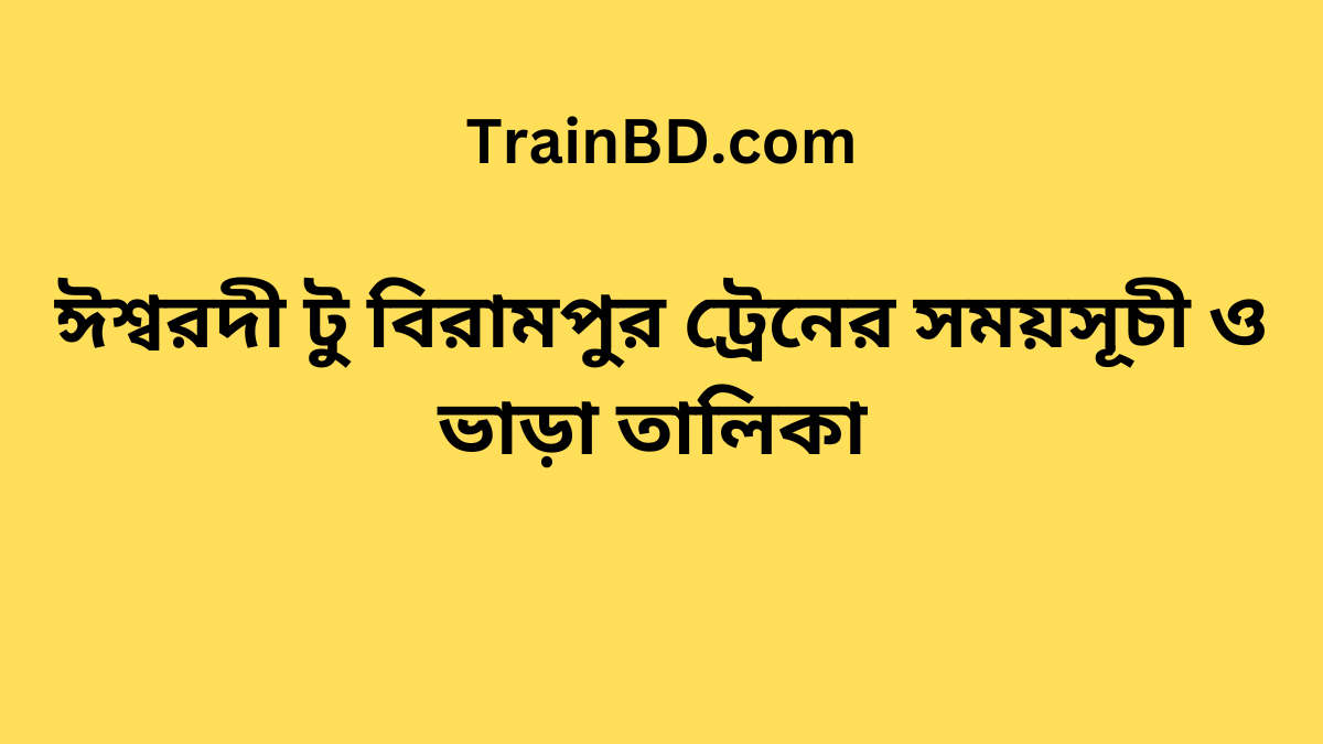 Ishwardi To Birampur Train Schedule With Ticket Price