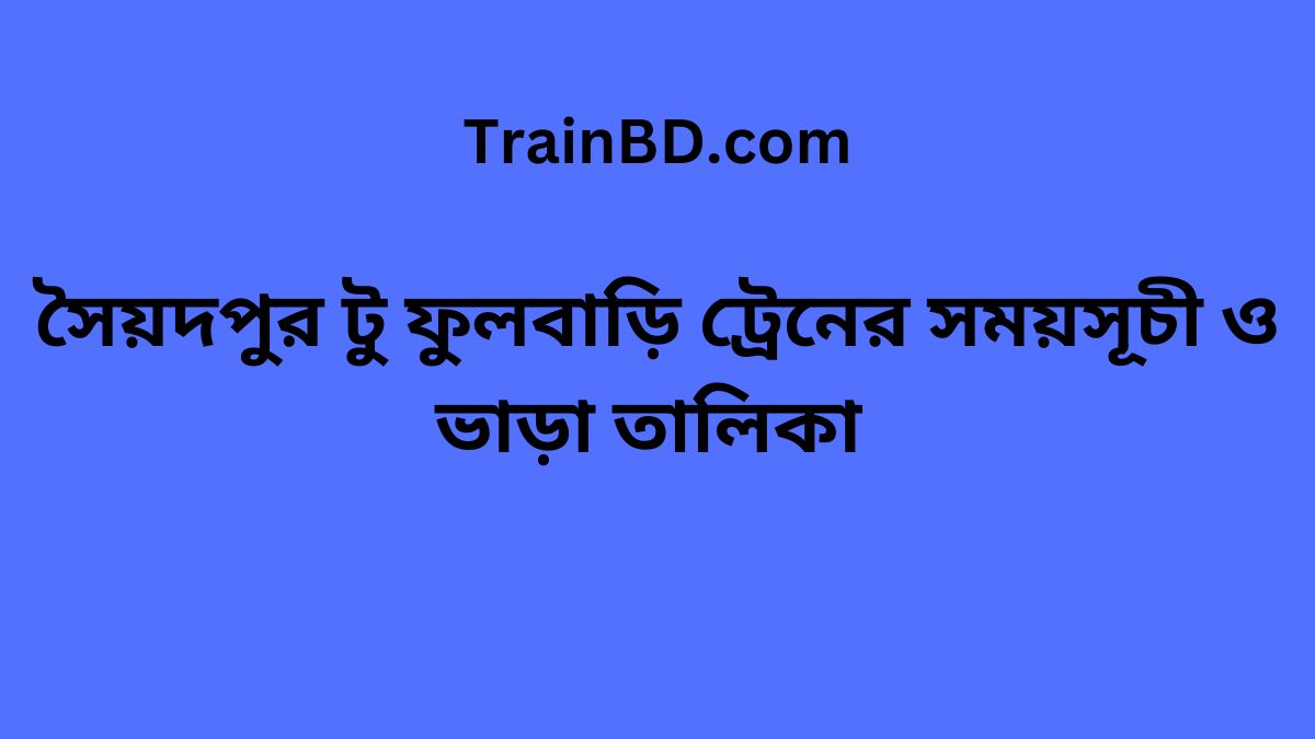 Saidpur To Fulbari Train Schedule With Ticket Price