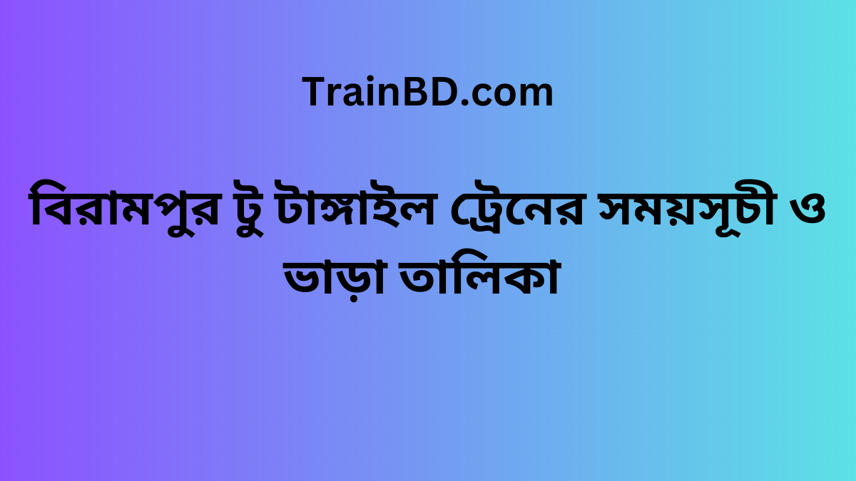 Birampur To Tangail Train Schedule With Ticket Price