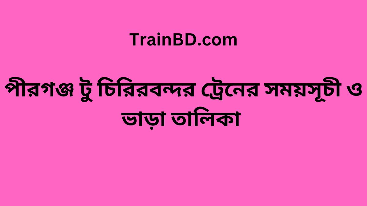 Pirganj To Chiribandar Train Schedule With Ticket Price