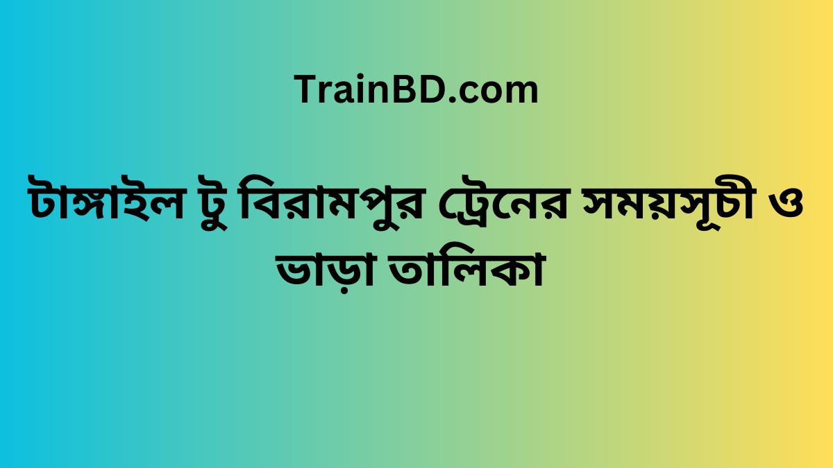 Tangail To Birampur Train Schedule With Ticket Price