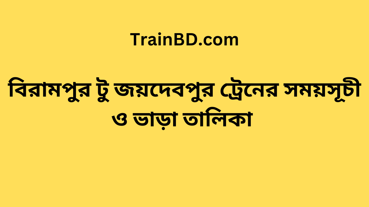 Birampur To Joydebpur Train Schedule With Ticket Price