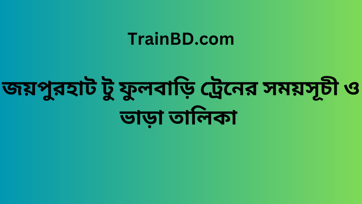 Joypurhat To Fulbari Train Schedule With Ticket Price