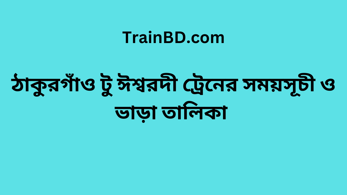 Thakurgaon To Ishwardi Train Schedule With Ticket Price