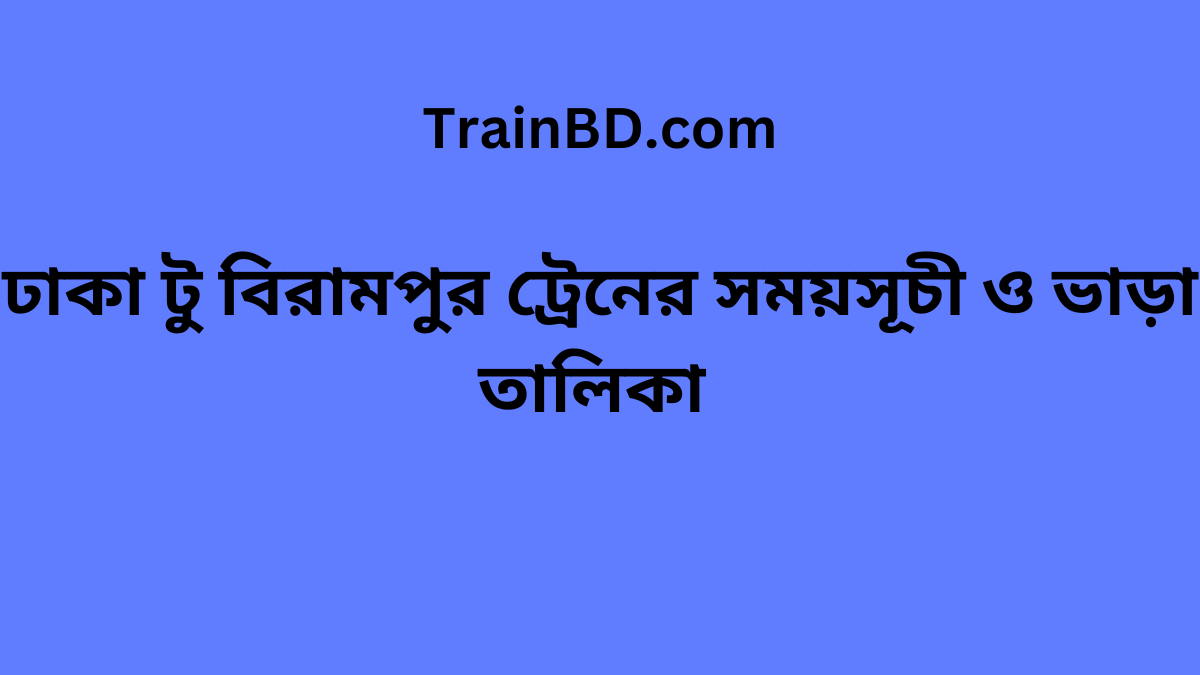 Birampur To Dhaka Train Schedule With Ticket Price