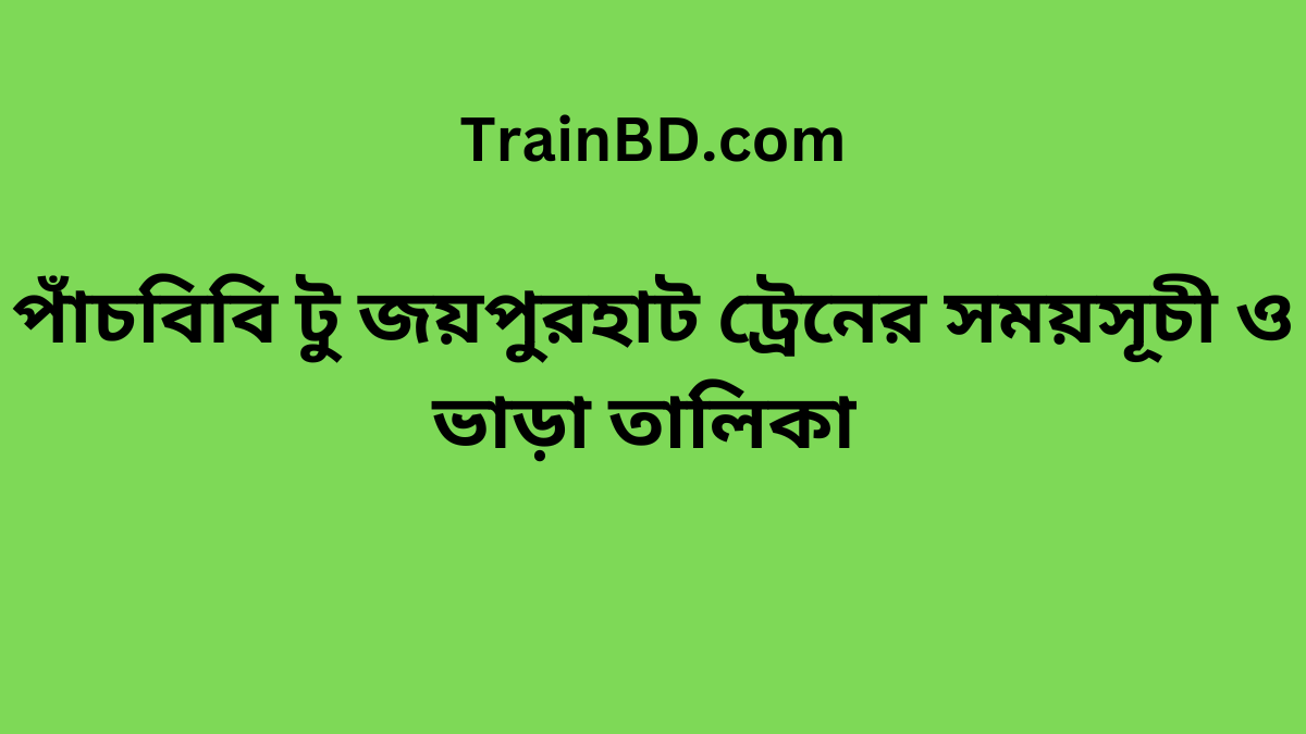 Pachbibi To Joypurhat Train Schedule With Ticket Price