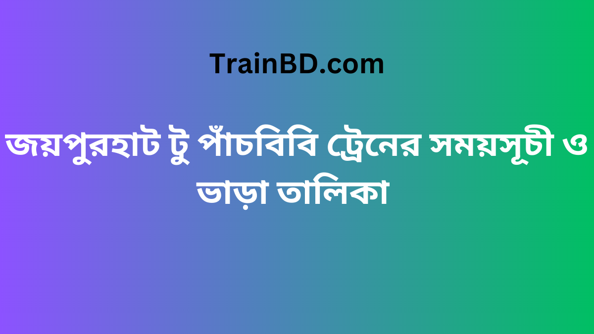 Joypurhat To Pachbibi Train Schedule With Ticket Price