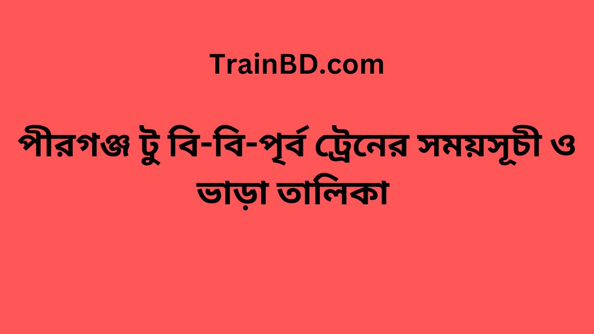 Pirganj To B.B.East Train Schedule With Ticket Price