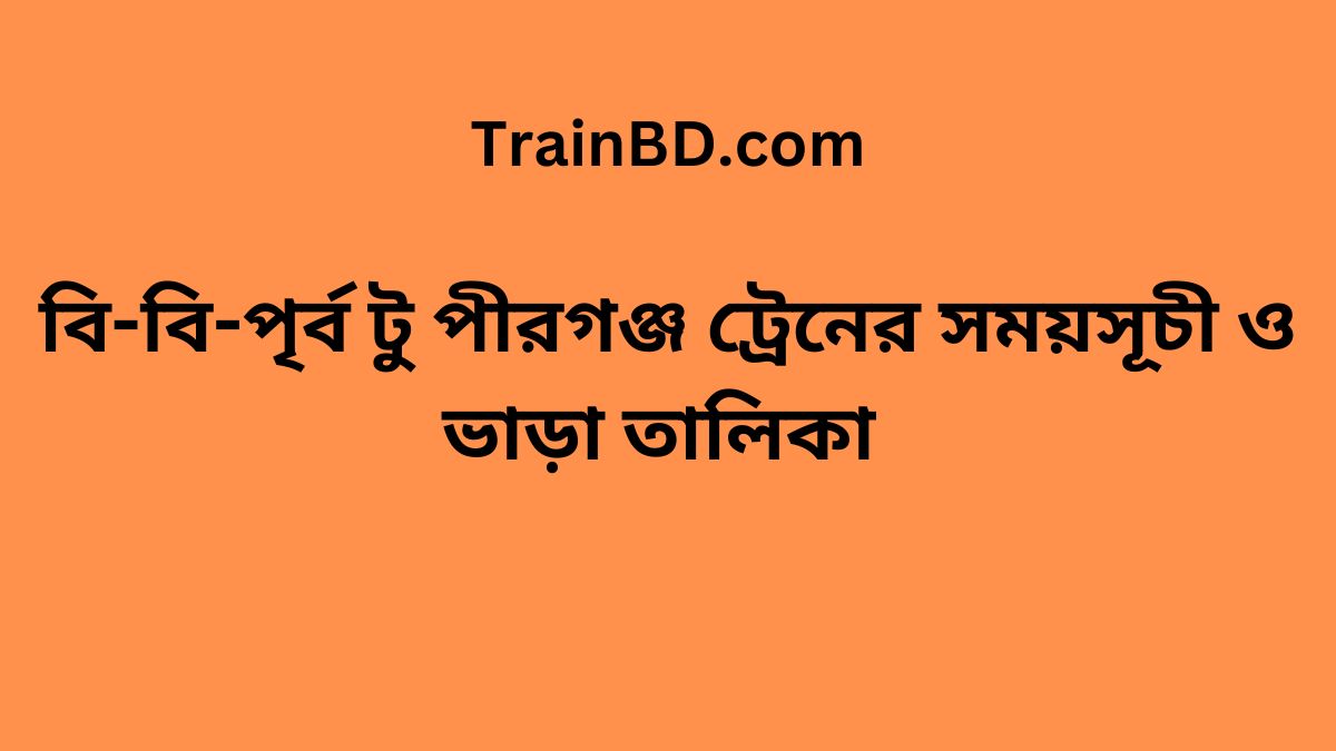 B.B.East To Pirganj Train Schedule With Ticket Price