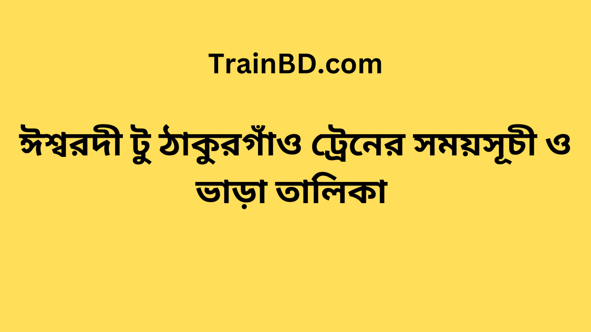 Ishwardi To Thakurgaon Train Schedule With Ticket Price