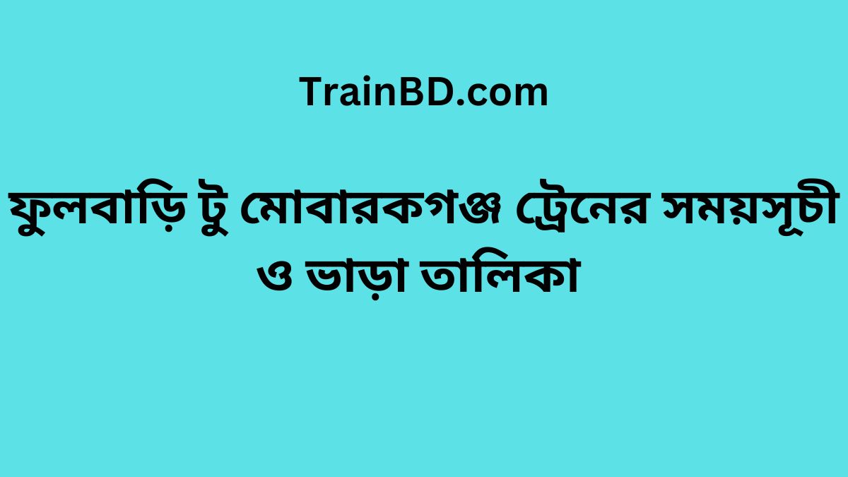 Fulbari To Mobarakganj Train Schedule With Ticket Price