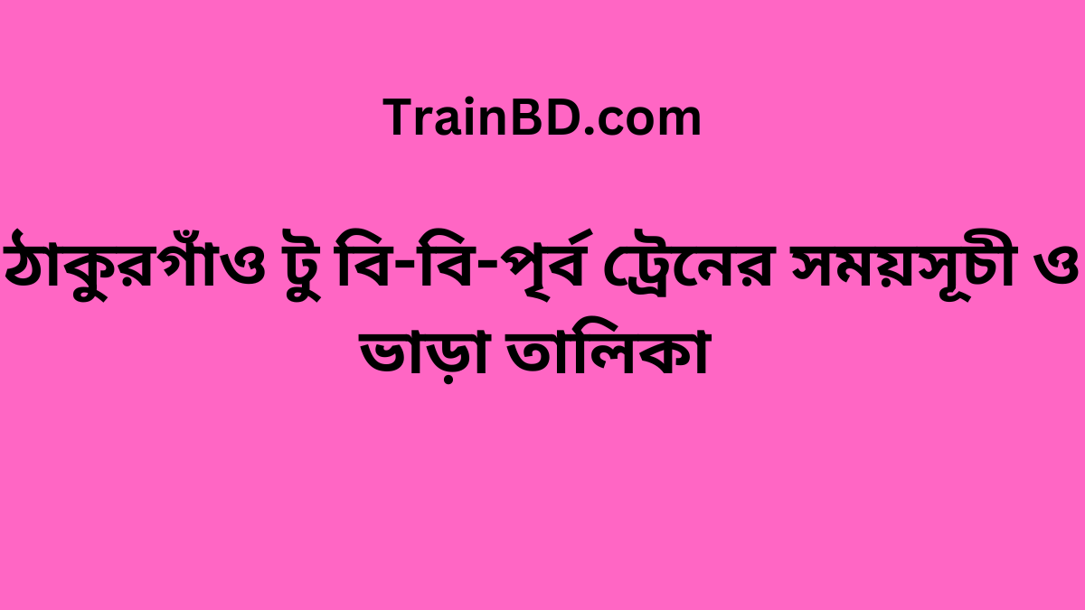 Thakurgaon To B. B. East Train Schedule With Ticket Price