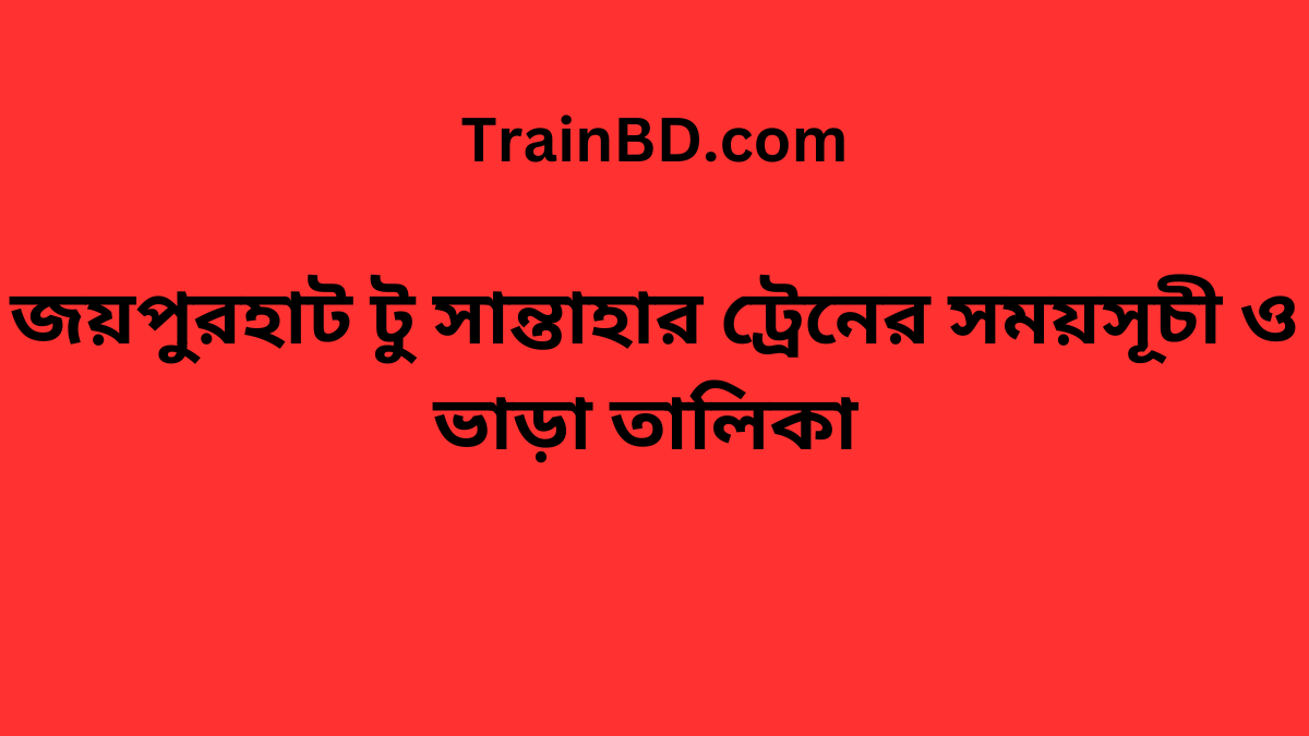 Joypurhat To Santahar Train Schedule With Ticket Price