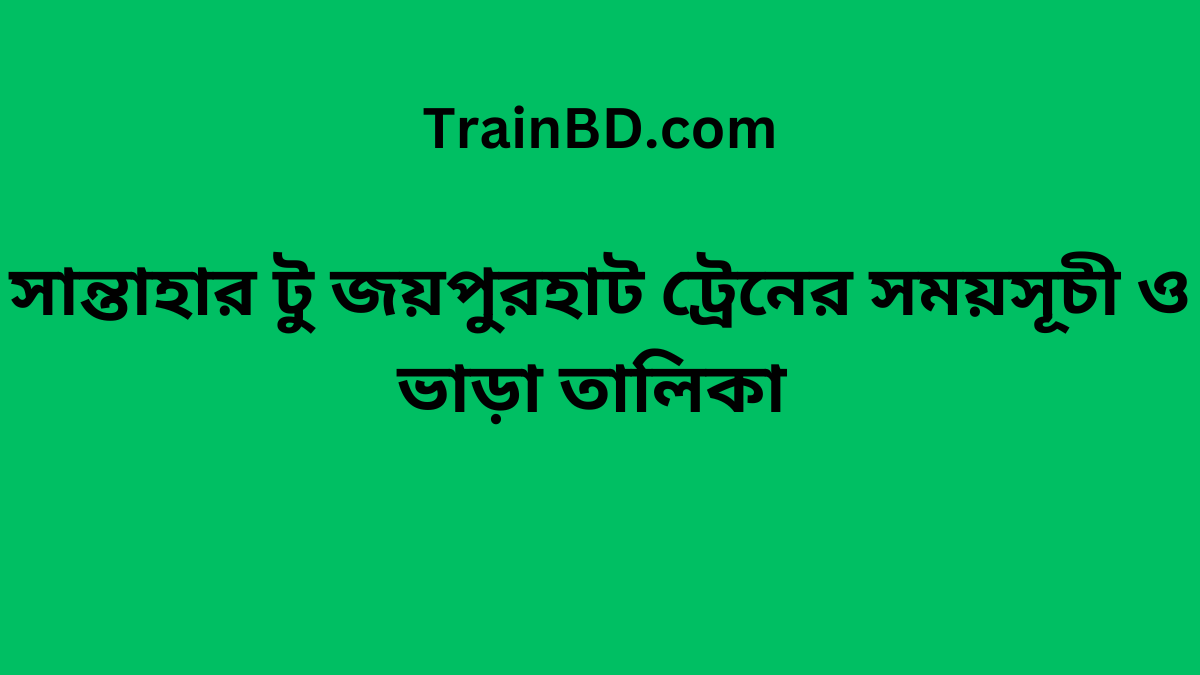 Santahar To Joypurhat Train Schedule With Ticket Price