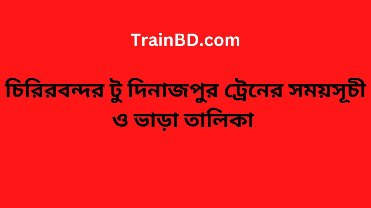 Chiribandar To Dinajpur Train Schedule With Ticket Price