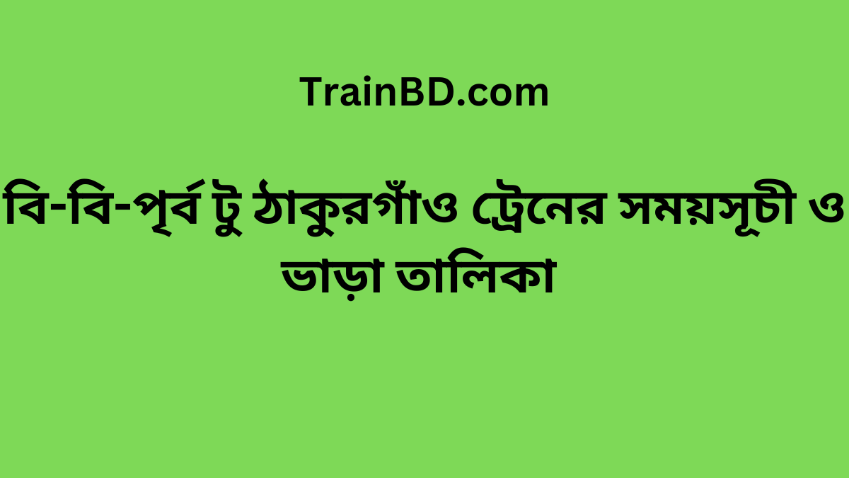 B. B. East To Thakurgaon Train Schedule With Ticket Price