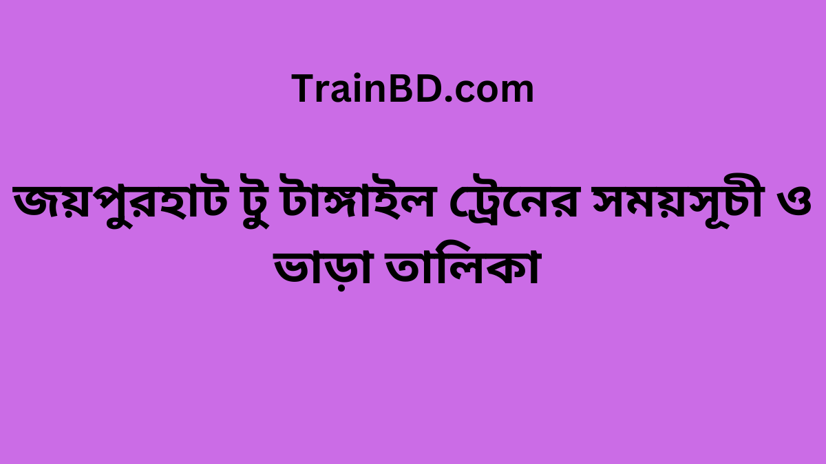 Joypurhat To Tangail Train Schedule With Ticket Price