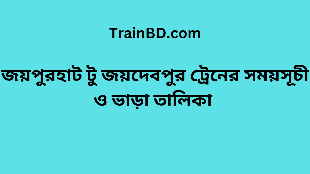 Joypurhat To Joydebpur Train Schedule With Ticket Price