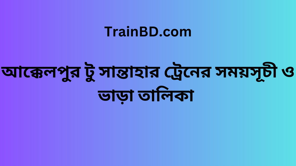 Akkelpur To Santahar Train Schedule With Ticket Price