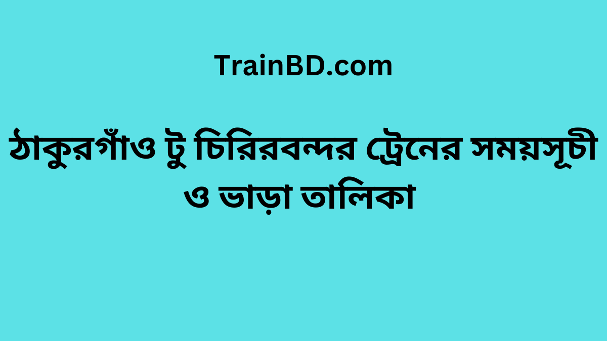 Thakurgaon To Chiribandar Train Schedule With Ticket Price