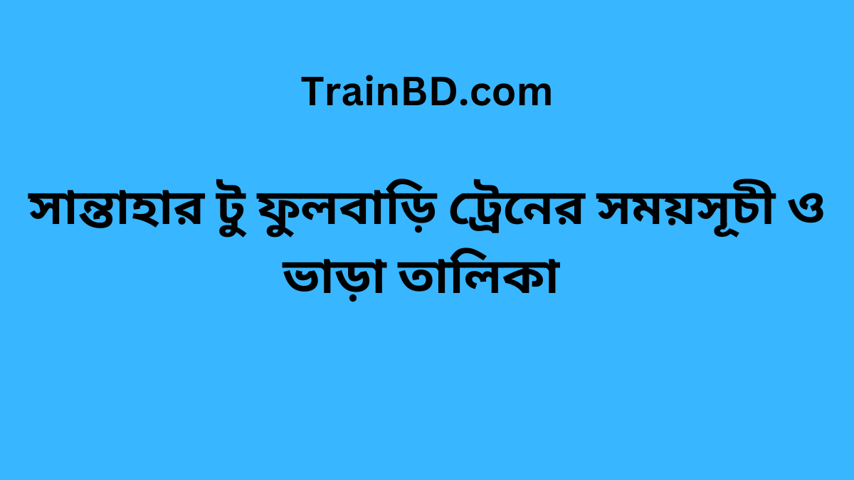 Santahar To Fulbari Train Schedule With Ticket Price