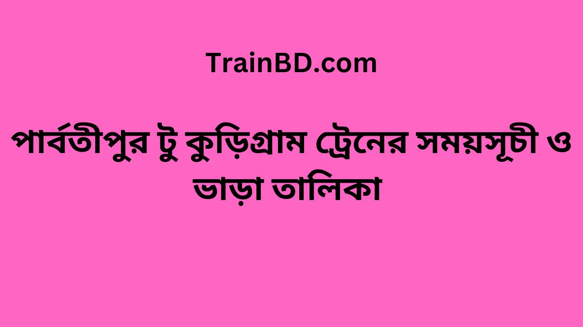 Parbatipur To Kurigram Train Schedule With Ticket Price