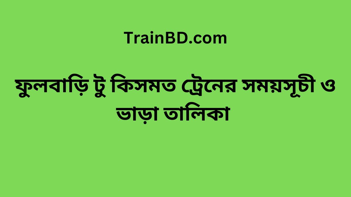 Fulbari To Kismot Train Schedule With Ticket Price