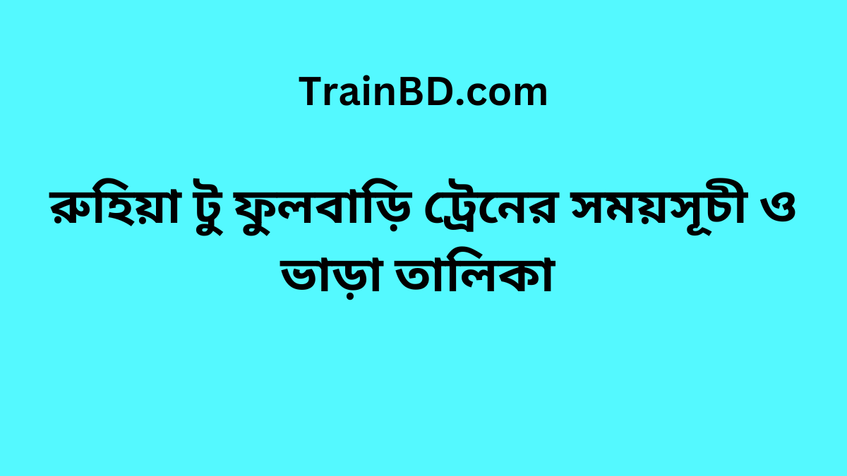 Ruhiya To Fulbari Train Schedule With Ticket Price