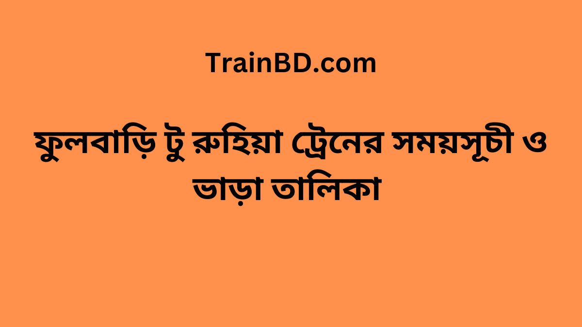 Fulbari To Ruhiya Train Schedule With Ticket Price