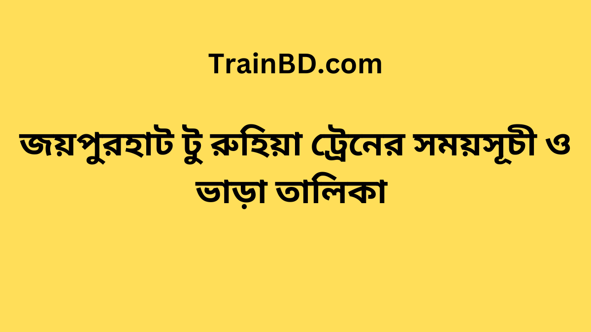 Joypurhat To Ruhiya Train Schedule With Ticket Price