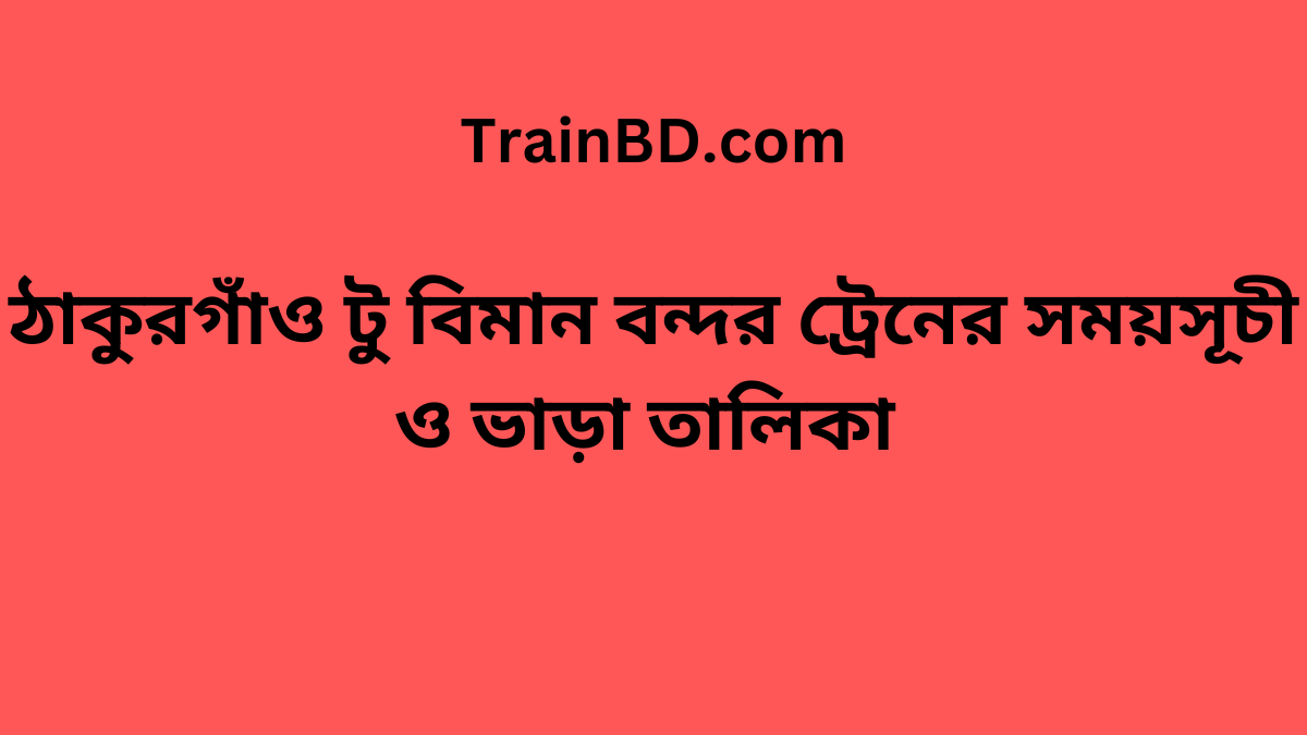 Thakurgaon To Biman Bandor Train Schedule With Ticket Price