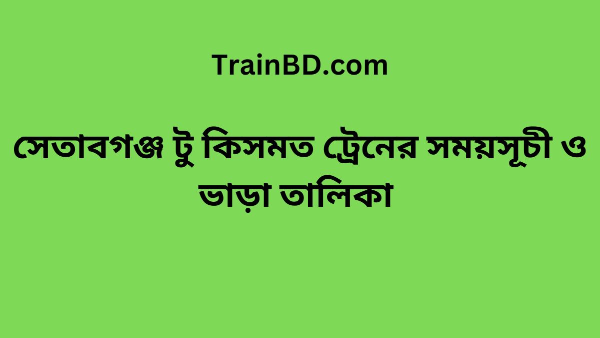 Setabganj To Kismot Train Schedule With Ticket Price