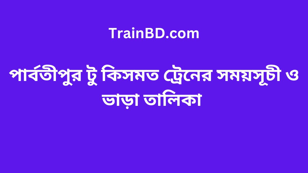 Parbatipur To Kismot Train Schedule With Ticket Price