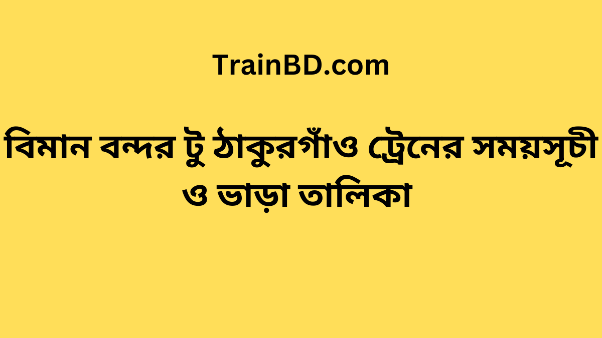 Biman bandor To Thakurgaon Train Schedule With Ticket Price