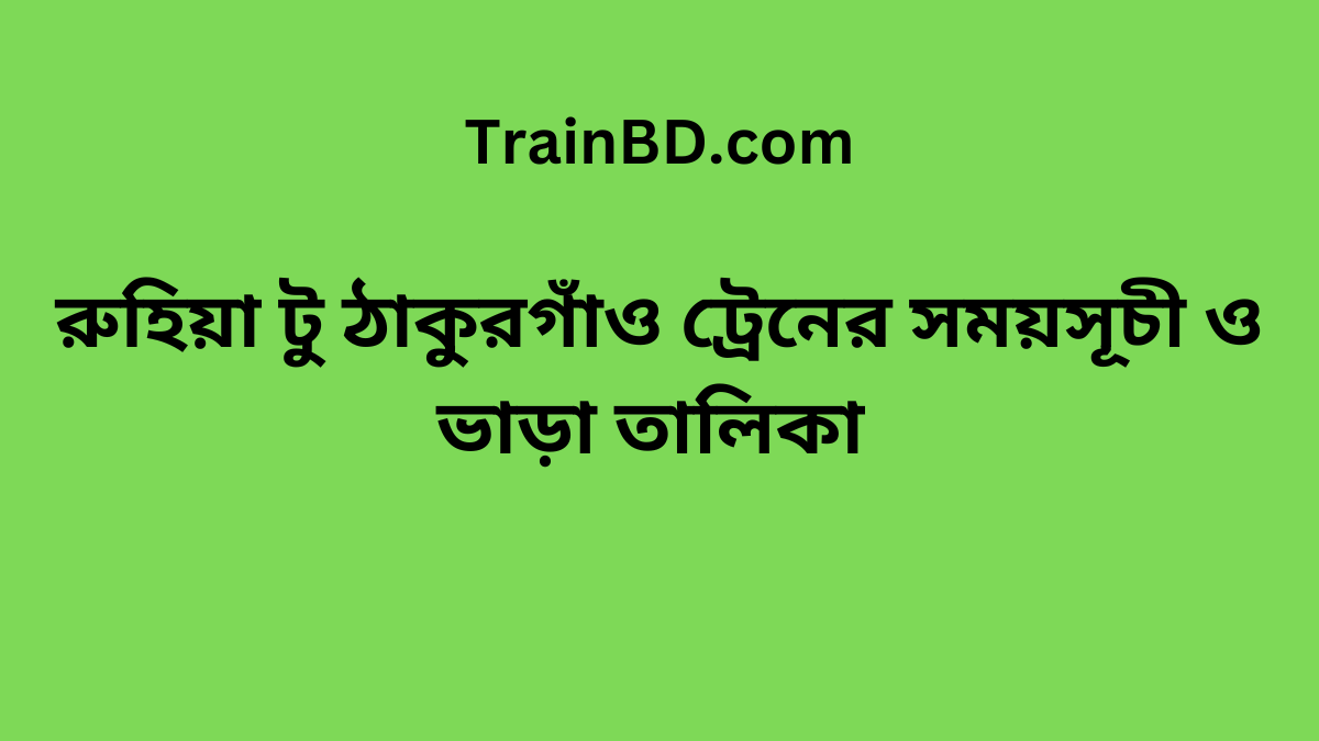 Ruhiya To Thakurgaon Train Schedule With Ticket Price