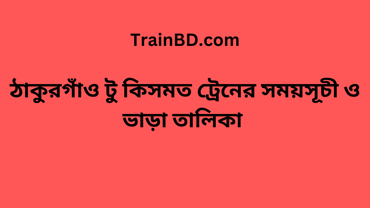 Thakurgaon To Kismot Train Schedule With Ticket Price