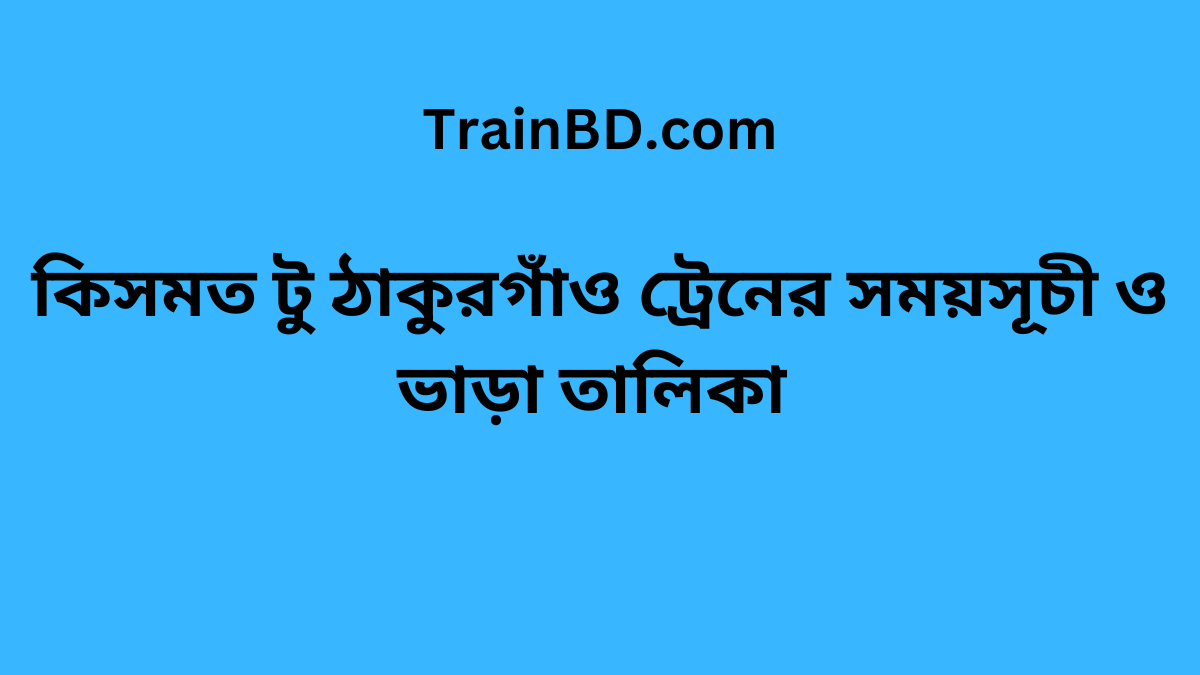 Kismot To Thakurgaon Train Schedule With Ticket Price