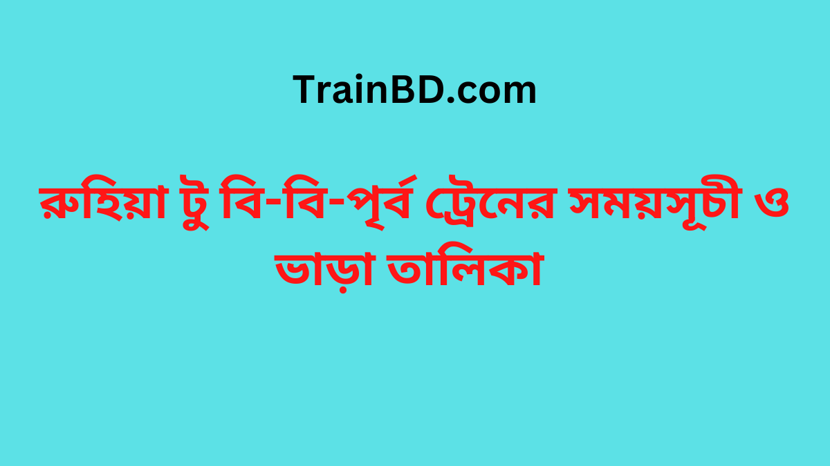 Ruhiya To B.B. East Train Schedule With Ticket Price