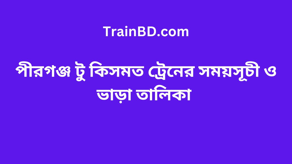 Pirganj To Kismot Train Schedule With Ticket Price